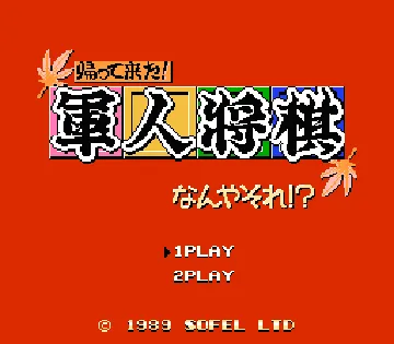 Kaettekita! Gunjin Shougi - Nanya Sore! (Japan) screen shot title